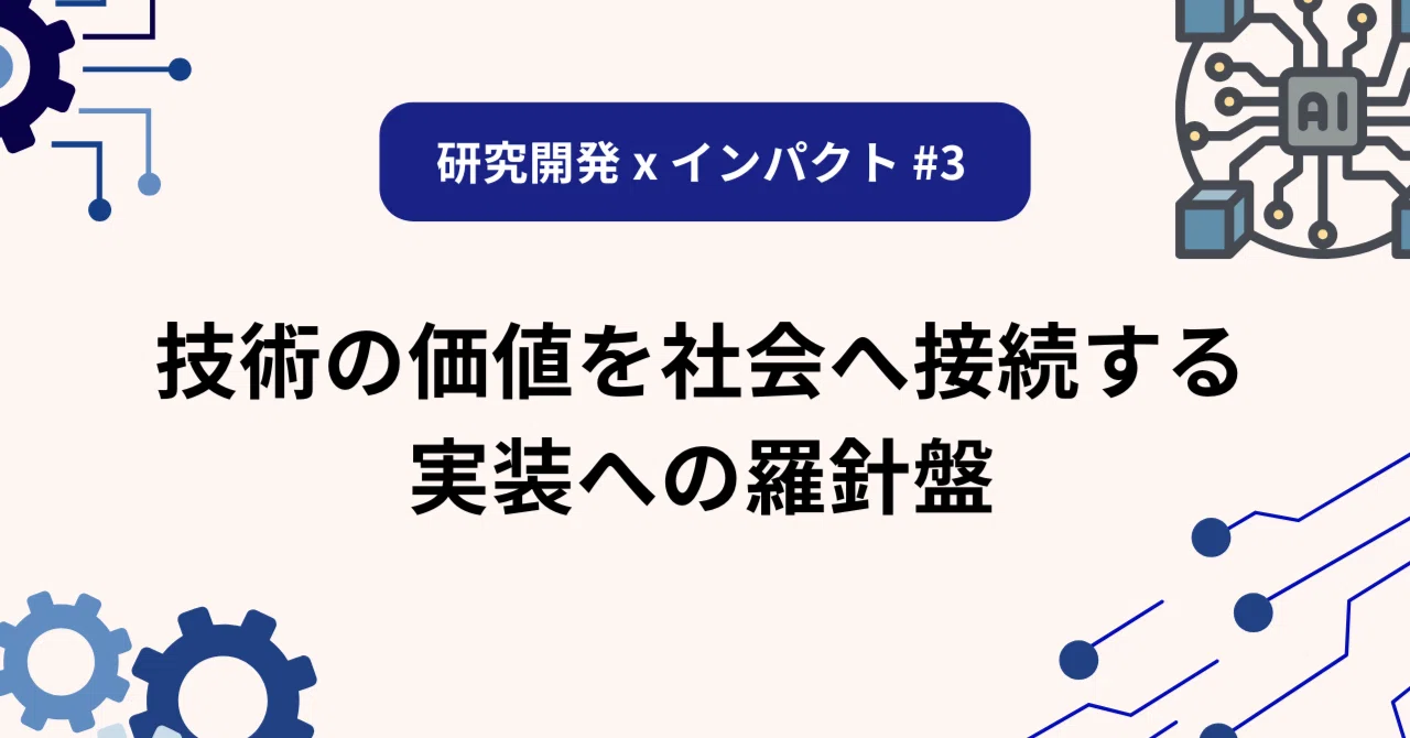 【研究開発 x インパクト➂】技術の価値を社会へ接続する、実装への羅針盤「インパクト グロース キャンバス」