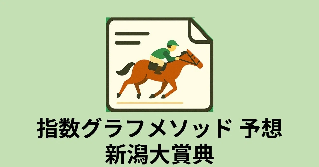 📊【新潟大賞典2026予想】指数90が示す“異次元のポテンシャル”か、安定