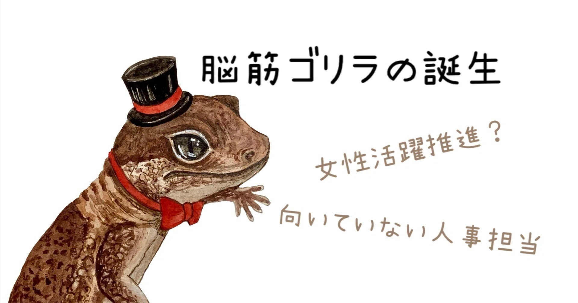 脳筋ゴリラ マスボ 脳筋ゴリラの誕生｜涼木 千鶴