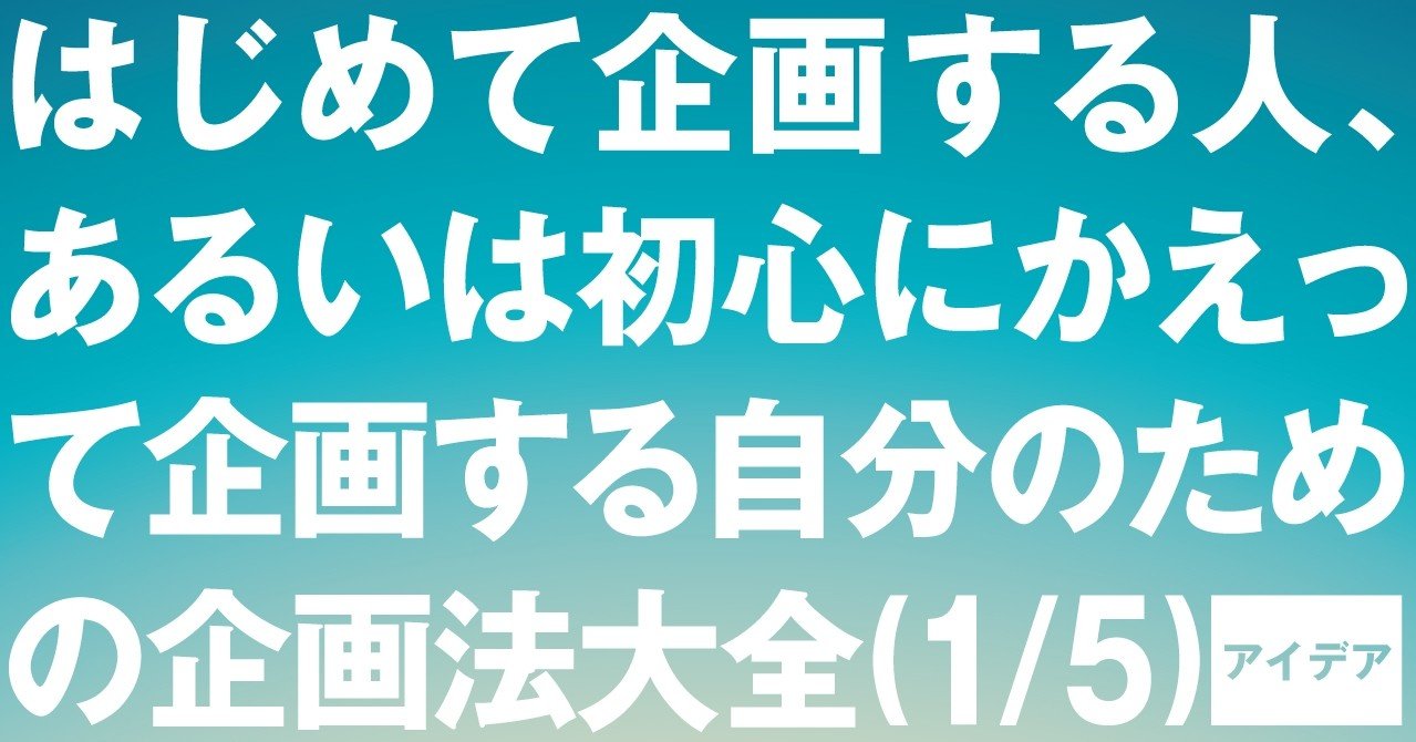 はじめて企画する人、あるいは初心にかえって企画する自分のため