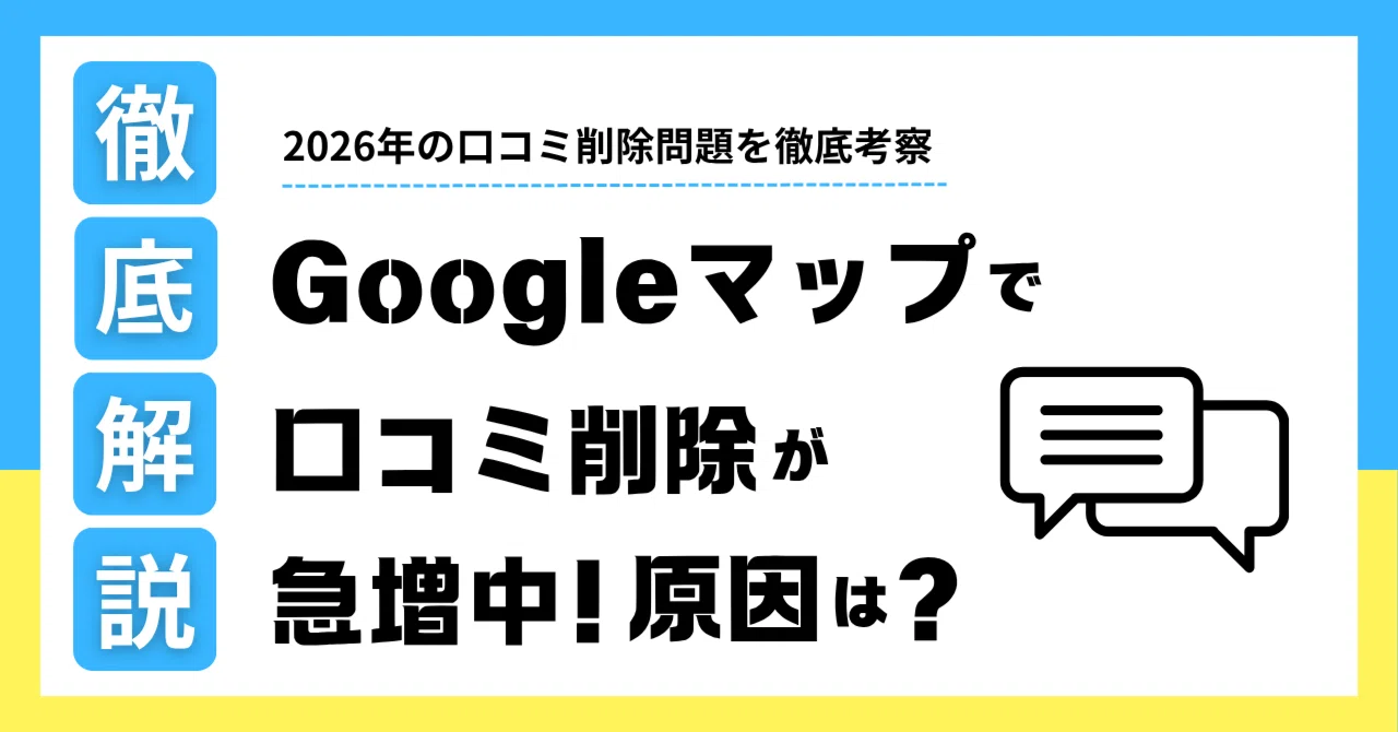 MEO対策】2026年にGoogleマップの口コミ削除が急増している原因とは