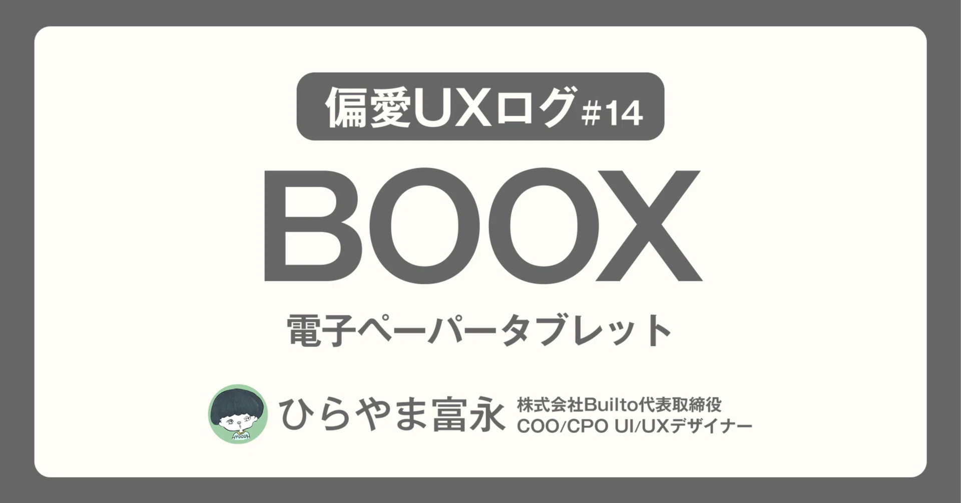 BOO@交渉可ページ 偏愛UXログ #14 BOOX｜読む本の幅を広げてくれたタブレット｜ひらやま富永
