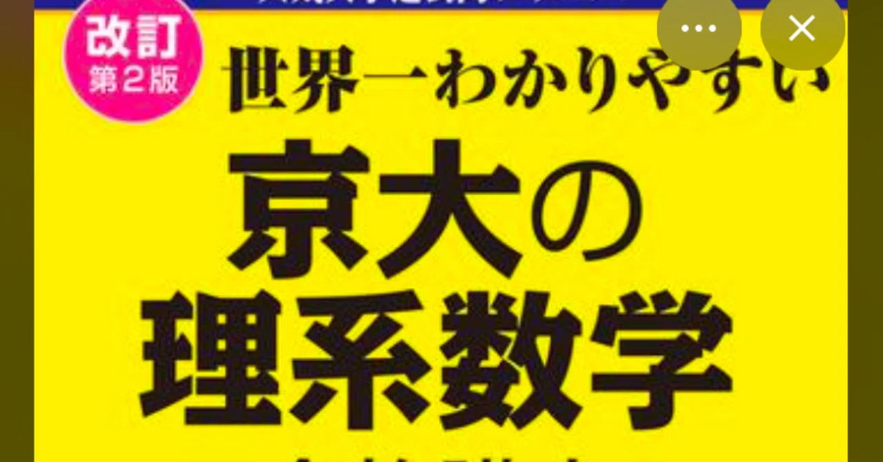 京大理系数学」の再現可能な勉強法と参考書ルート(高3向け)｜韻マン