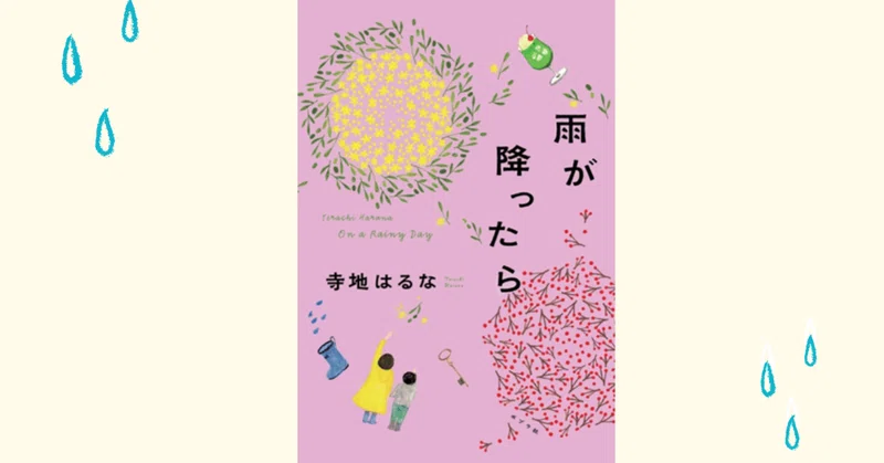 「ヘビーな人生の後半戦を、前向きに生きていきたい！」担当編集者の願望から生まれた小説『雨が降ったら』