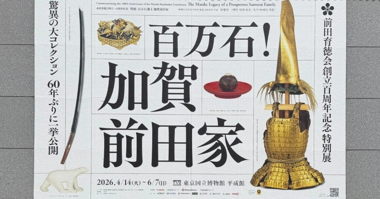 特別展「百万石！加賀前田家」と「日曜美術館50年展」｜もふわ