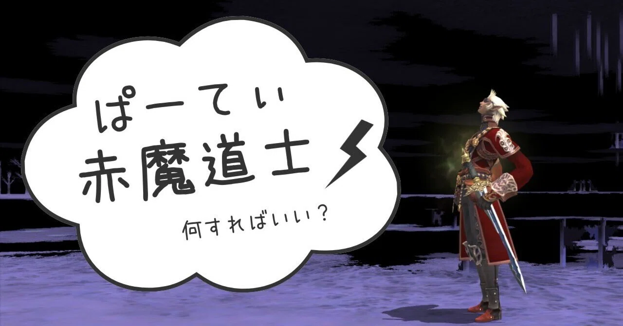 FF11】 1からの赤魔道士【初心者】｜ゼフィー