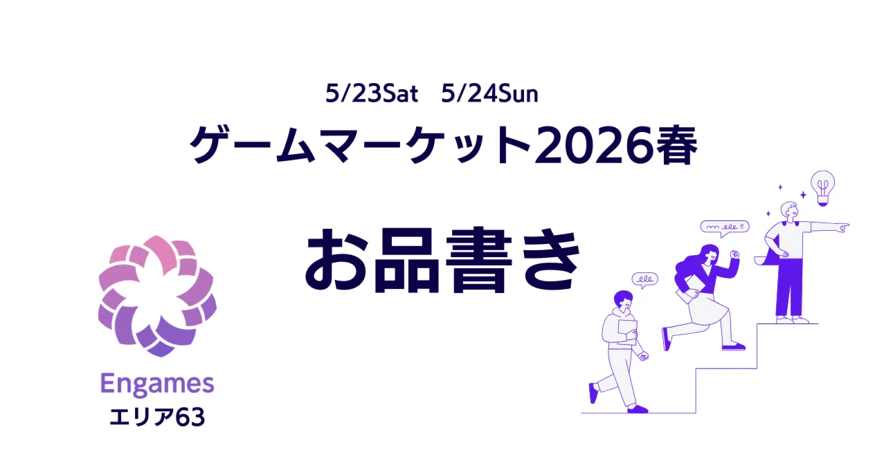 エリア63】ゲームマーケット2026春 お品書き｜Engames
