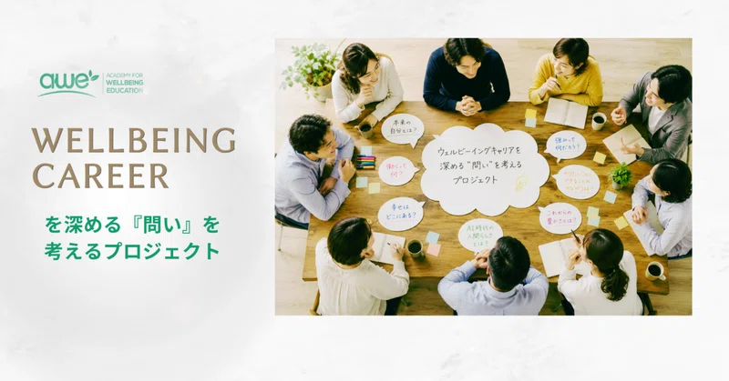 AI時代だからこそ「良質な問い」を共創する。ウェルビーイングキャリアの新プロジェクト、メンバー募集！