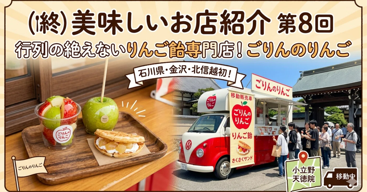 終) 石川県初！行列が絶えないりんご飴専門店「ごりんのりんご」｜ゆう