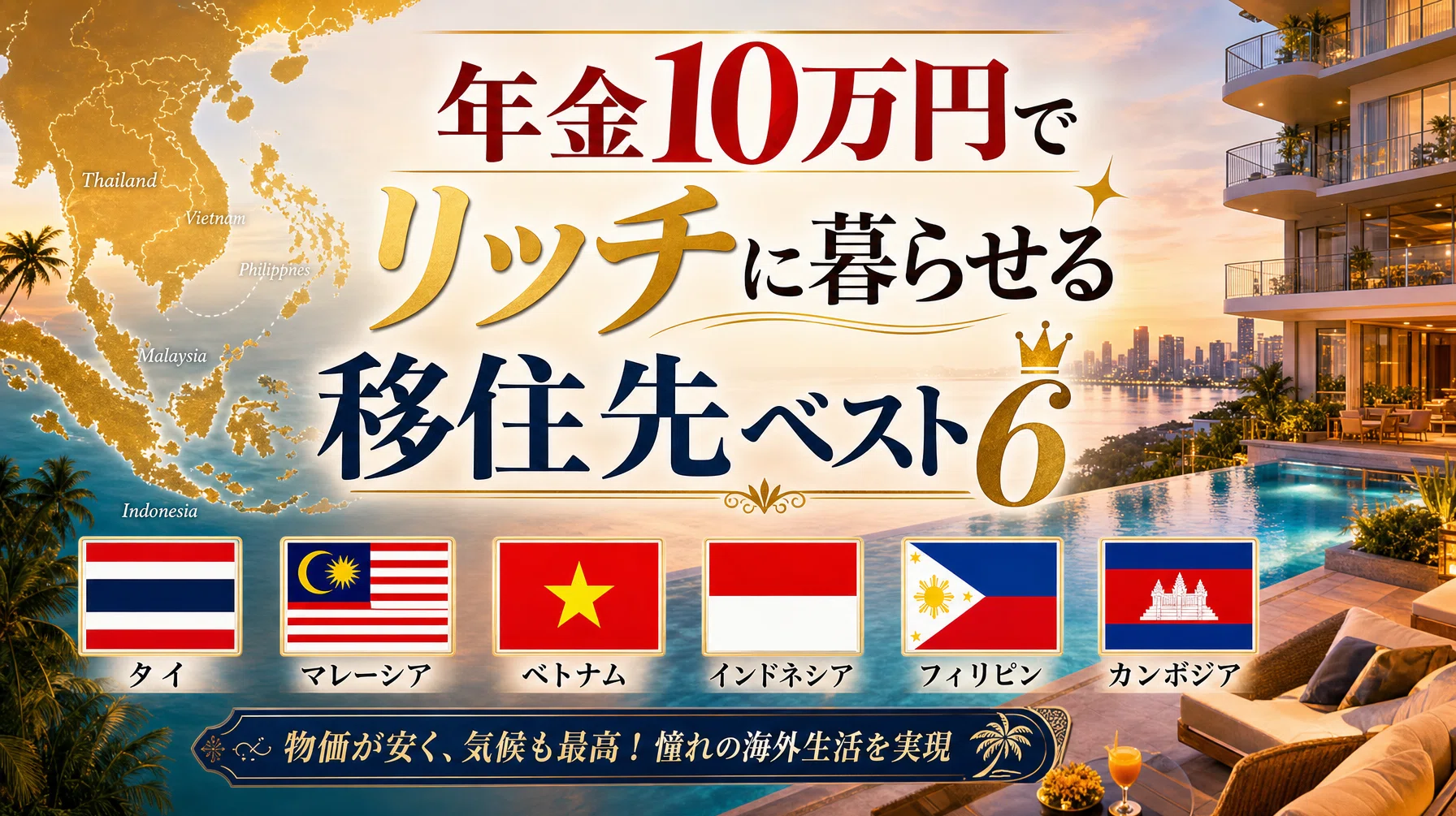 年金10万円でリッチに暮らせる海外移住先ベスト6｜クマ太郎@海外移住