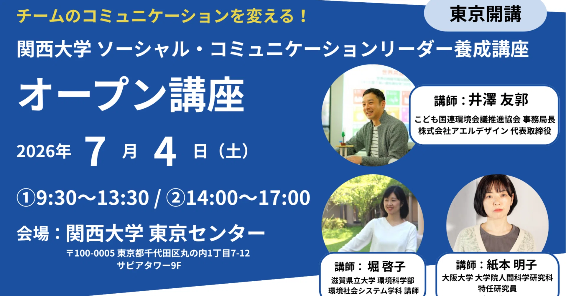 関西大学SCL〈東京第1期〉オープン講座開催決定！｜関西大学ソーシャル
