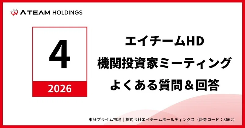 株式会社エイチームホールディングス　機関投資家ミーティングよくある質問と回答（2026年4月）のイメージ画像