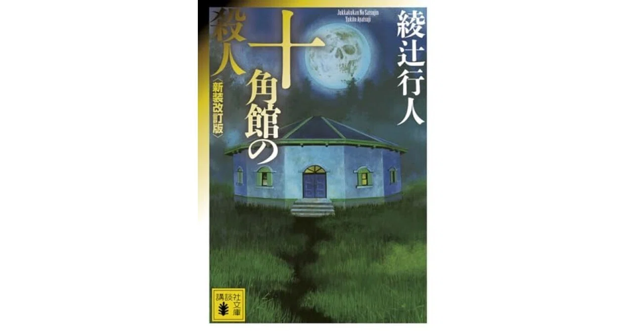 十角館の殺人 綾辻行人 KODANSHA 十角館の殺人 ＜新装改訂版＞』（綾辻 行人）｜講談社