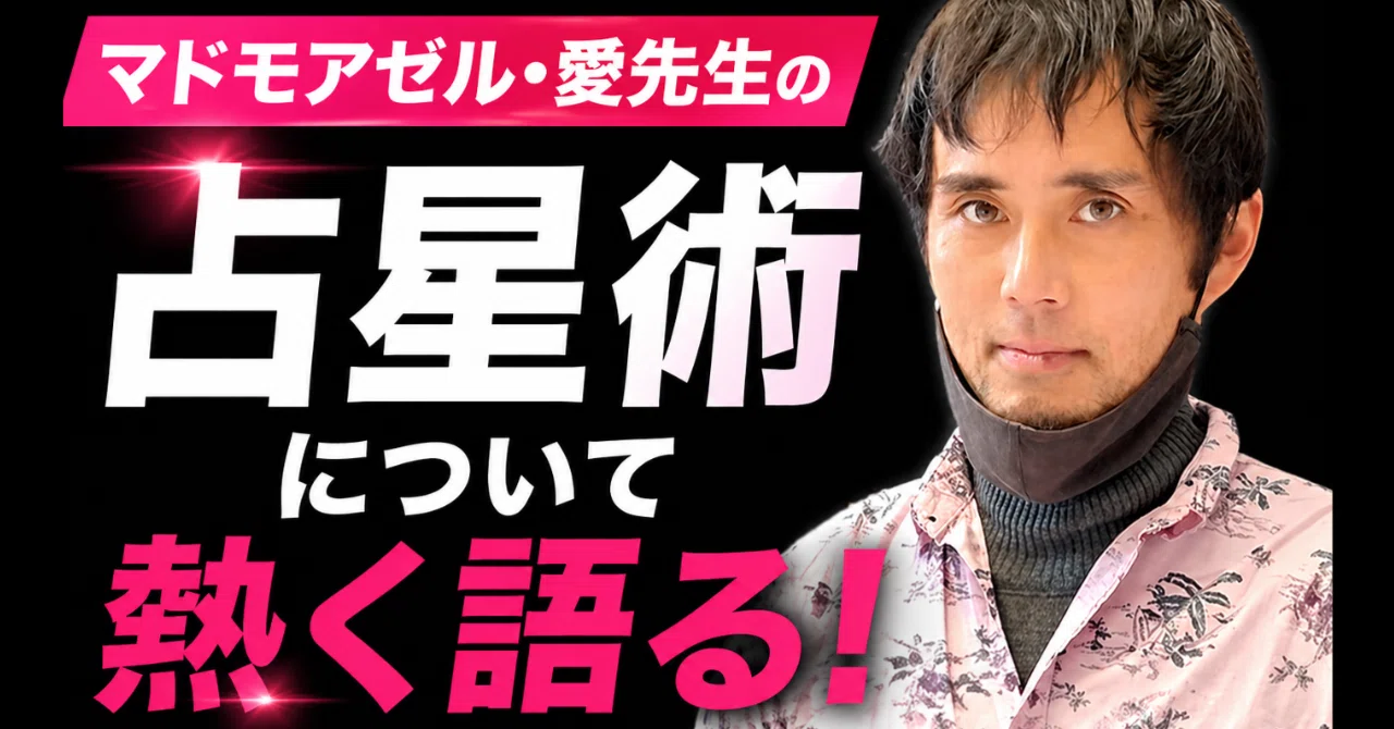 マドモアゼル・愛氏の占星術が支持される理由｜占星術で人生がわかり