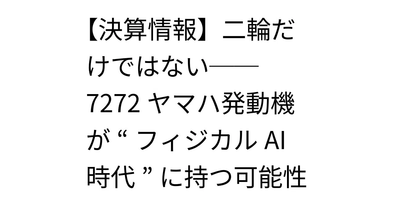 決算情報】二輪だけではない──7272ヤマハ発動機が“フィジカルAI時代