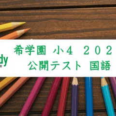 定点観測】希学園 小4 2026年7月 公開テスト 国語｜受験国語指導