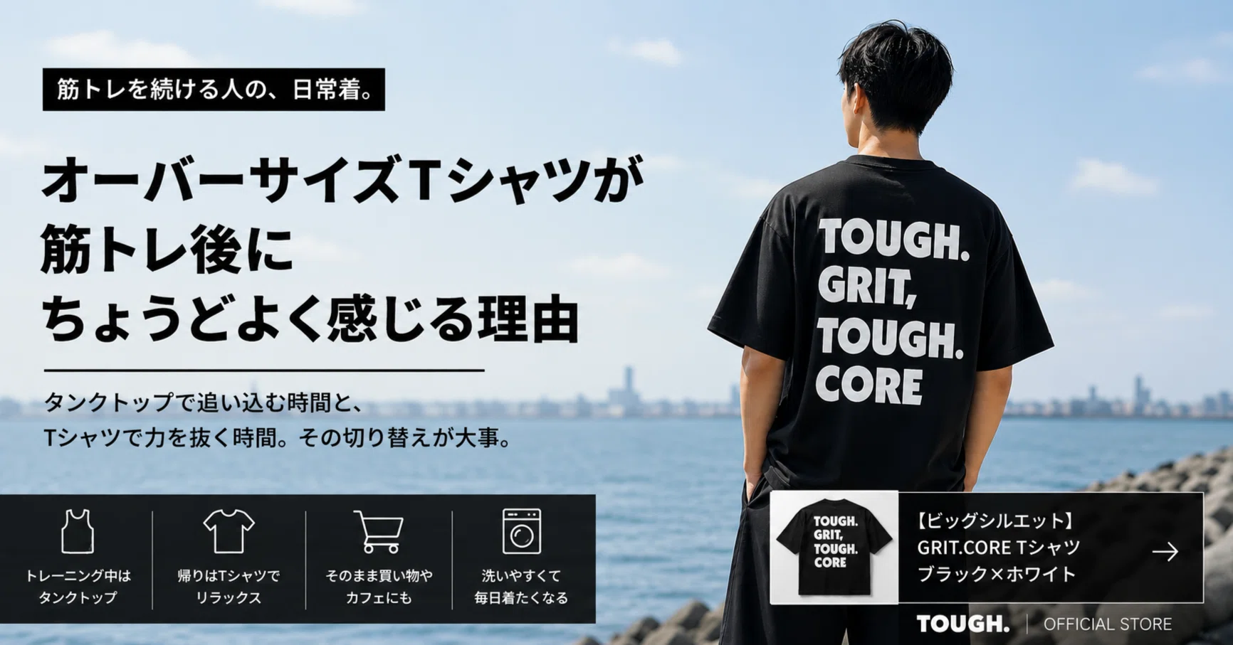 オーバーサイズTシャツが筋トレ後にちょうどよく感じる理由｜TOUGH