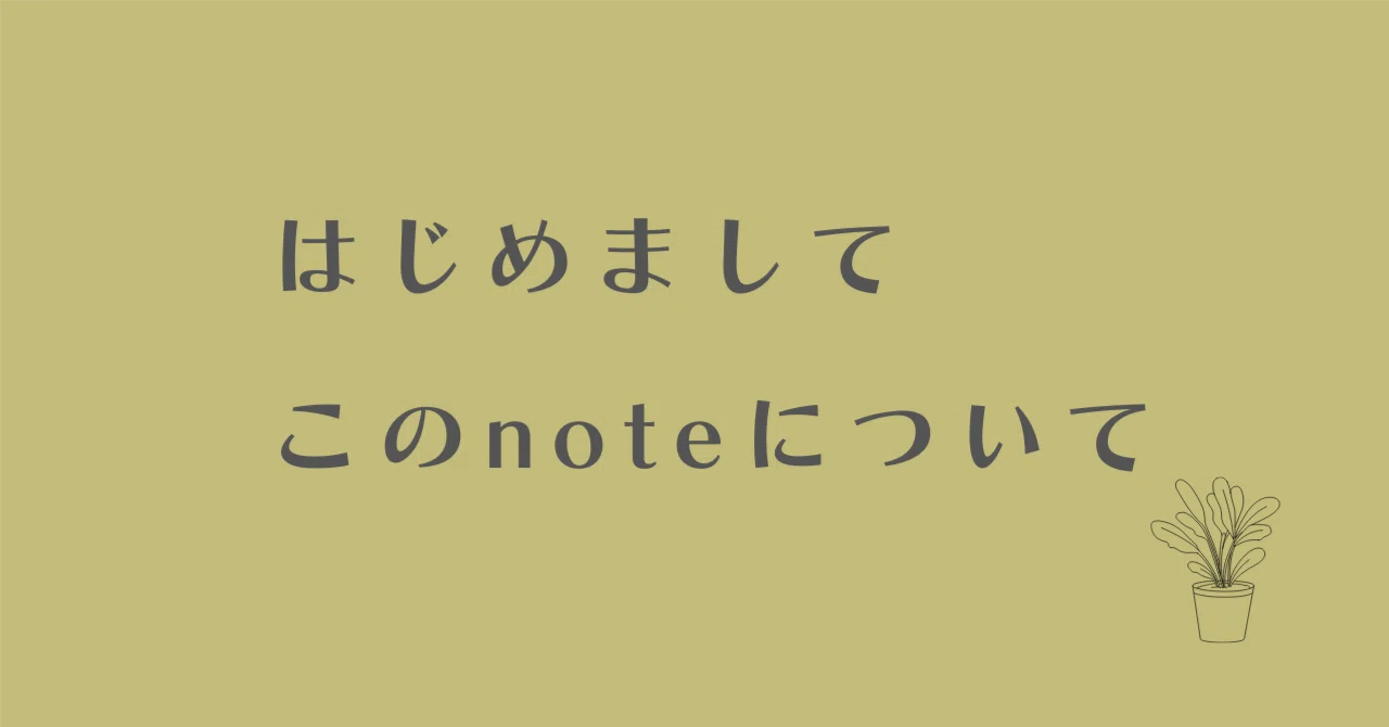はじめまして|このnoteについて|acacia