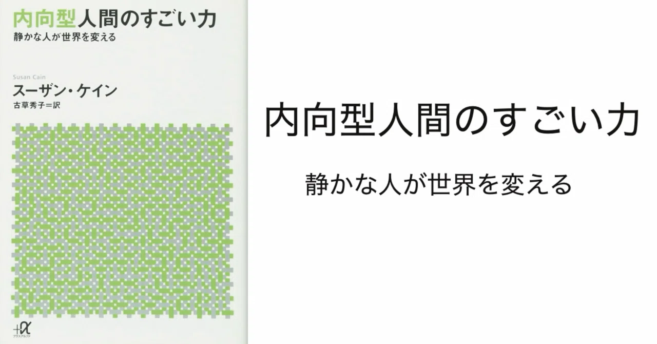内向型人間のすごい力』読んだよ｜くすのき