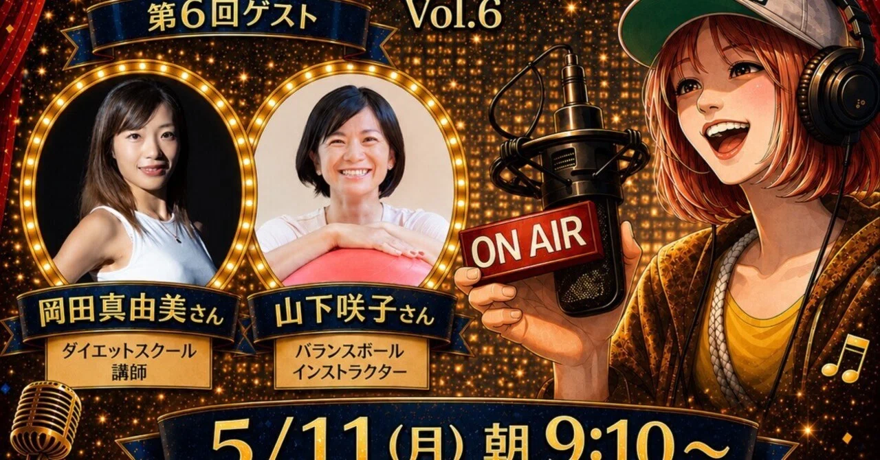 Ashのワンダーレディオ -まちは劇場-Vol.6 ☆2026.05.11 ゲストは