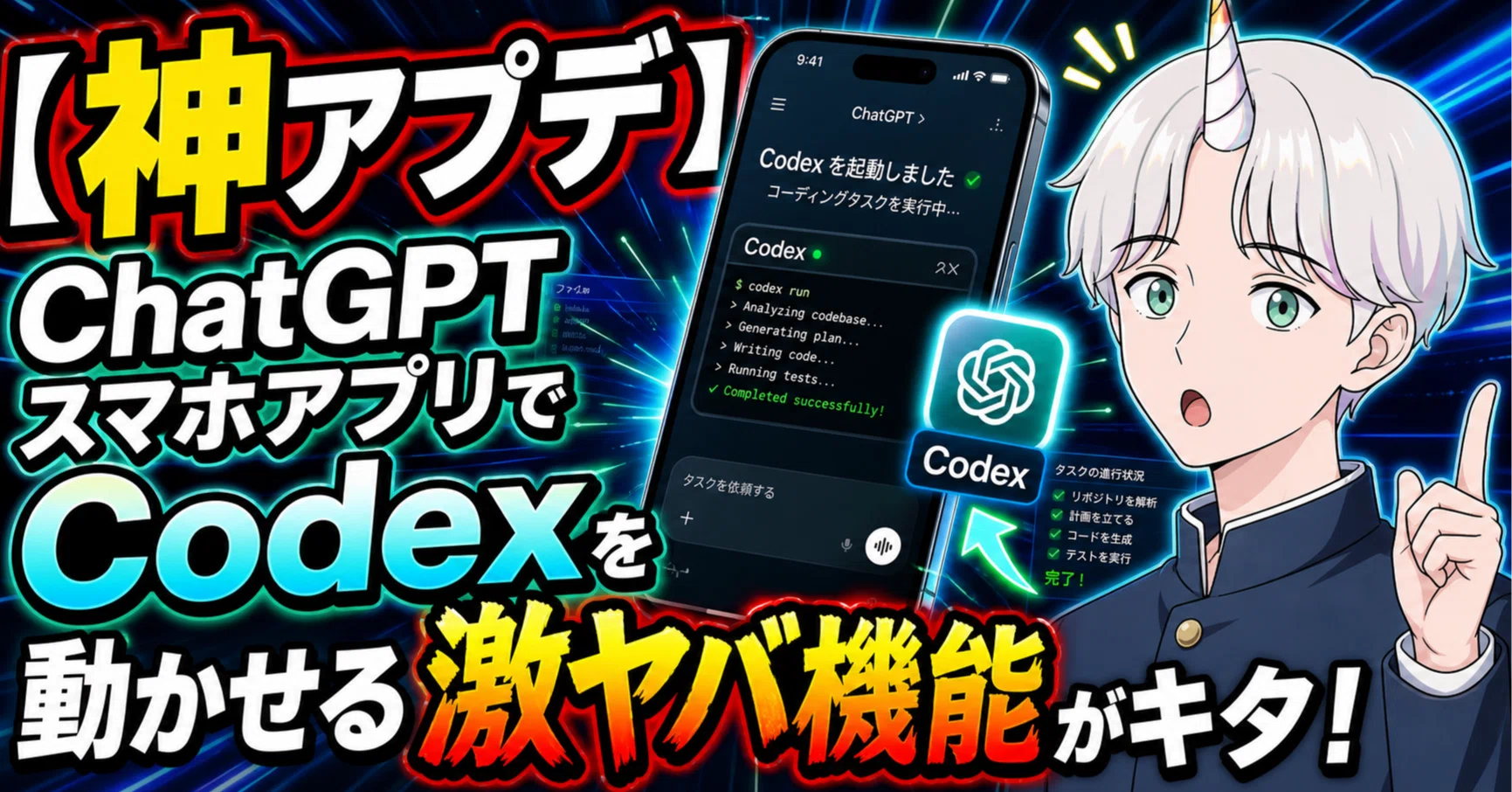 神アプデ】ChatGPTスマホアプリでCodexを動かせる激ヤバ機能がキタ