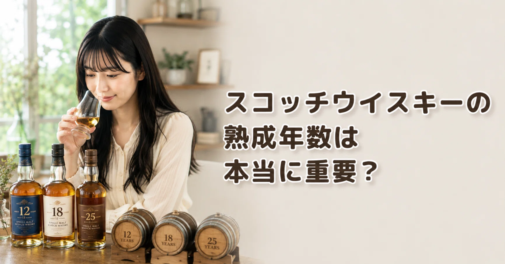 スコッチウイスキーの熟成年数は本当に重要？「12年」「18年」の意味と