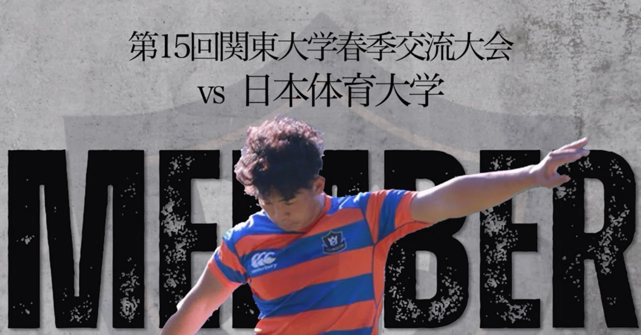 メンバー発表／日本体育大学戦】｜法政大学ラグビー部_07