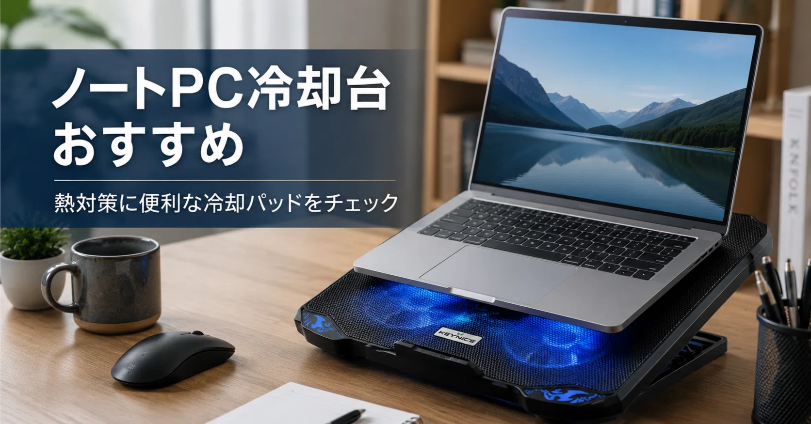 ノートパソコン冷却台は必要？KEYNICE冷却パッドをゆるく紹介｜まる