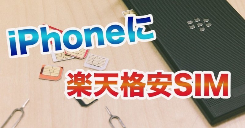 今 話題の 楽天モバイルの格安sim を裏技を使ってiphone11以下の機種で使用してみた Matsu Taku Costa Rica Note 今 話題の 楽天モバイルの格安sim を裏技を使ってiphone11以下の機種で使用してみた Matsu Taku Costa Rica Note
