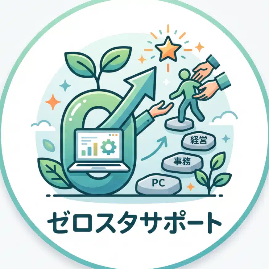 ゼロスタサポート