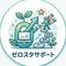 ゼロスタサポート