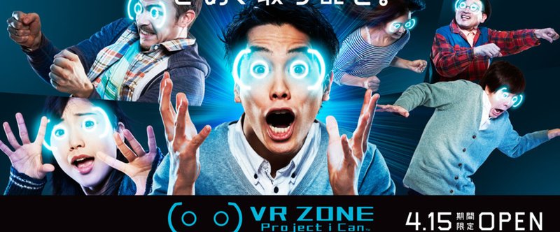 VRZONE_体験