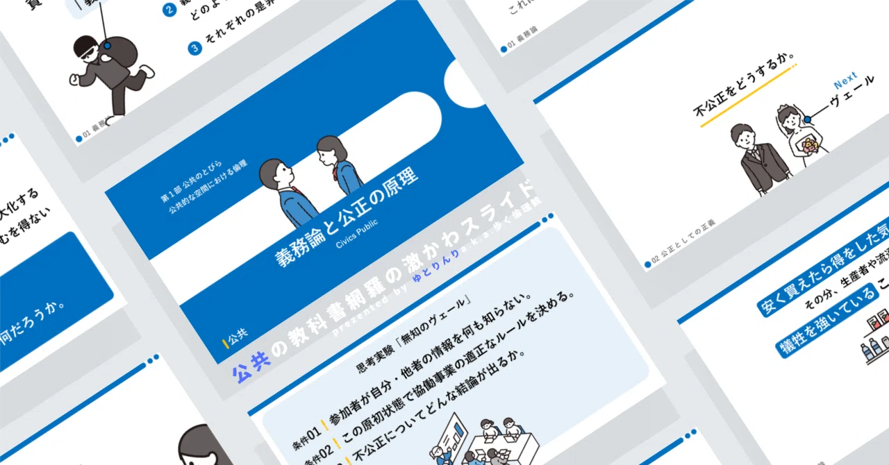 【公共のスライド】「義務論と公正の原理」の授業を楽しむための、授業パワポ【指導案】｜ゆとりんり