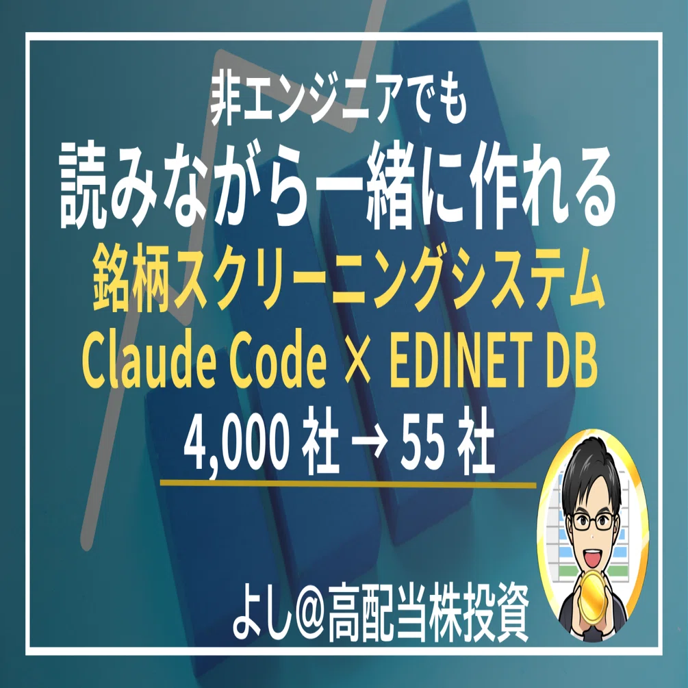 非エンジニアでも読みながら一緒につくれる銘柄スクリーニングシステムClaude Code ✖︎ EDINET DB｜4,000社から自分の基準で55社に絞る7ステップ