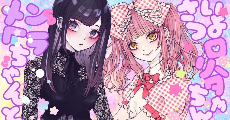 お知らせ 脚本担当しました メンヘラちゃんとさいつよロリータちゃん えこ Note