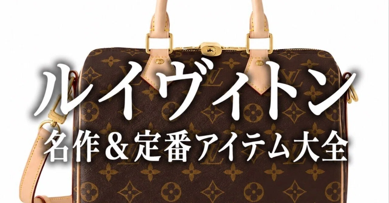 完全保存版】ルイヴィトン名作&定番アイテム大全|20年で1000万円使った 