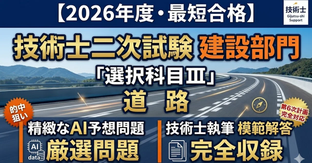 2026年度・最短合格】技術士二次試験 建設部門「選択科目Ⅲ」道路
