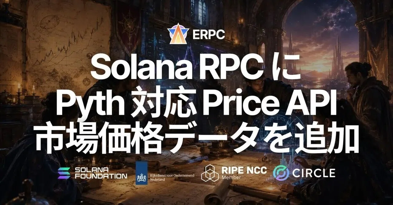 ERPC、Solana RPC で Pyth 対応 Price API を提供開始 — 暗号資産・株式・為替・金属・金利・コモディティなどの ...