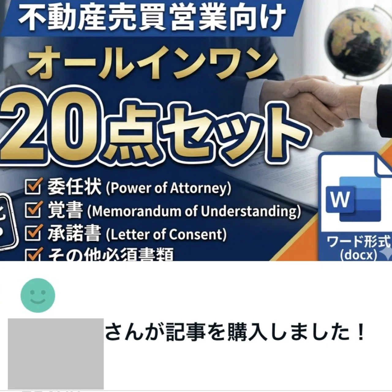 実務書式20点セット｜委任状・同意書・覚書・承諾書・交換契約書をWord