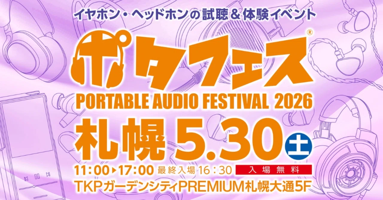 ポタフェス2026 札幌」出展のお知らせ｜株式会社エミライ
