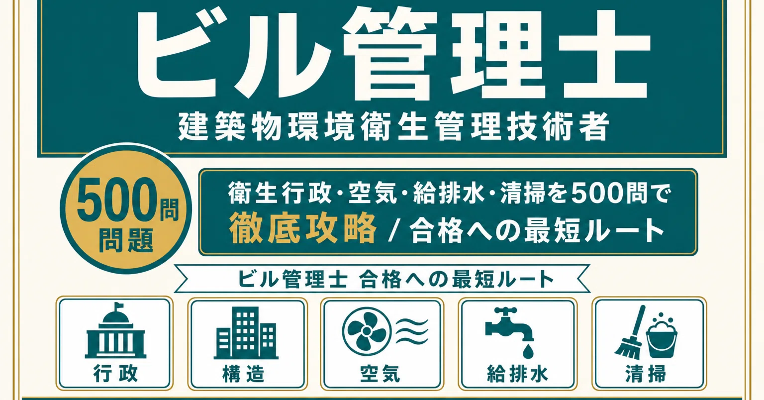 建築物環境衛生管理技術者】試験対策問題集500問 解答解説付き｜Study