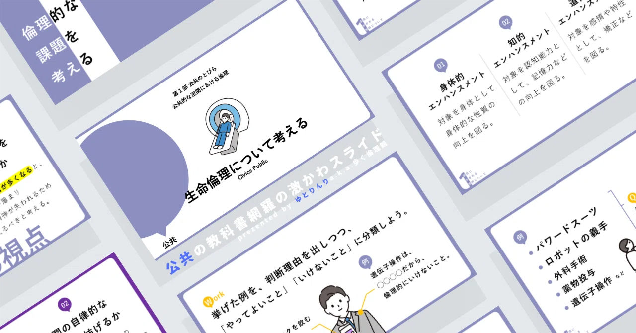 【公共のスライド】「生命倫理について考える」の授業を楽しむための、授業パワポ【指導案】｜ゆとりんり
