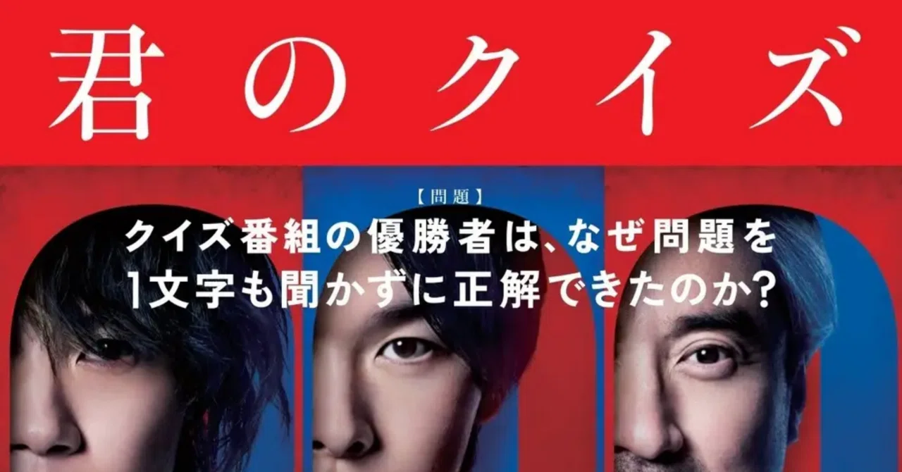 映画】君のクイズ｜但木美孔
