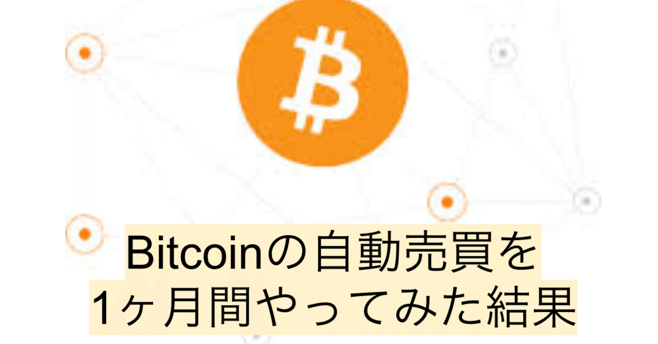 Bitcoinの自動売買を1ヶ月間やってみた｜しゅい