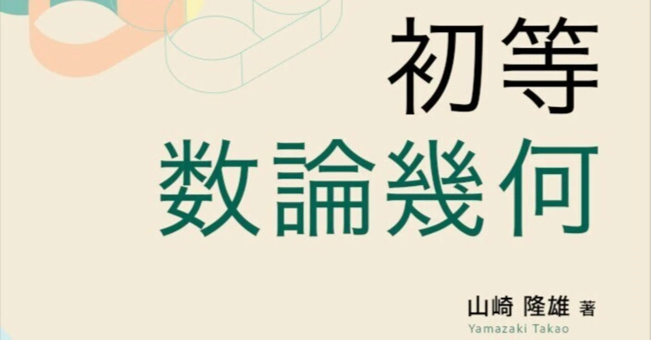 内容一部公開】3つの主題から本質に迫る――近刊『初等数論幾何』｜森北出版