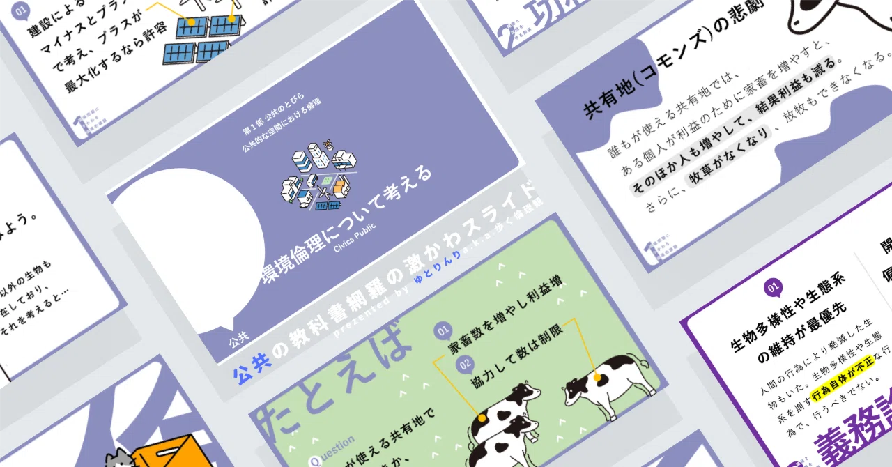 【公共のスライド】「環境倫理について考える」の授業を楽しむための、授業パワポ【指導案】|ゆとりんり