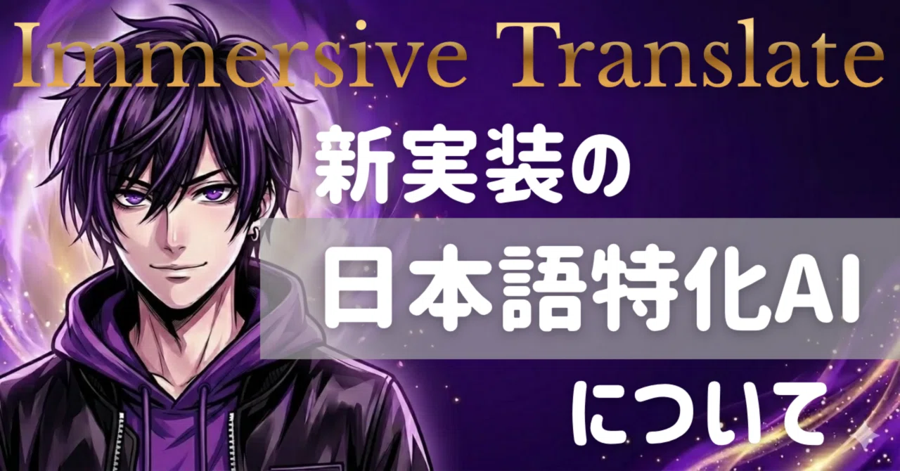 国産AI「PLaMo」搭載のImmersive Translateによる圧倒的没入型翻訳を