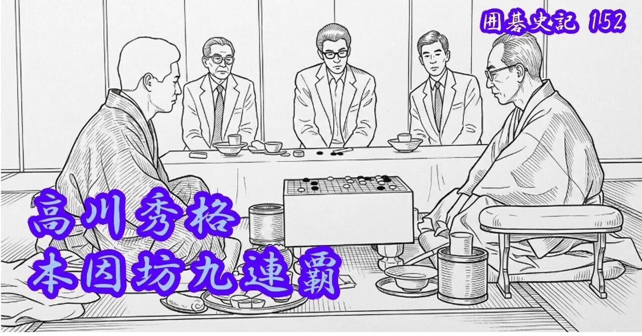 囲碁史記 第152回 高川秀格本因坊九連覇｜烏天狗クーロン
