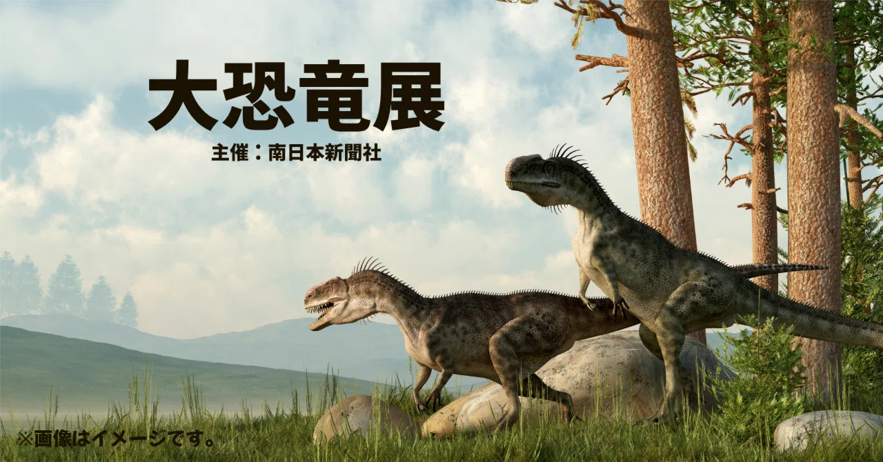 大恐竜展2026完全ガイド：日時・会場・チケット・アクセス｜株式会社