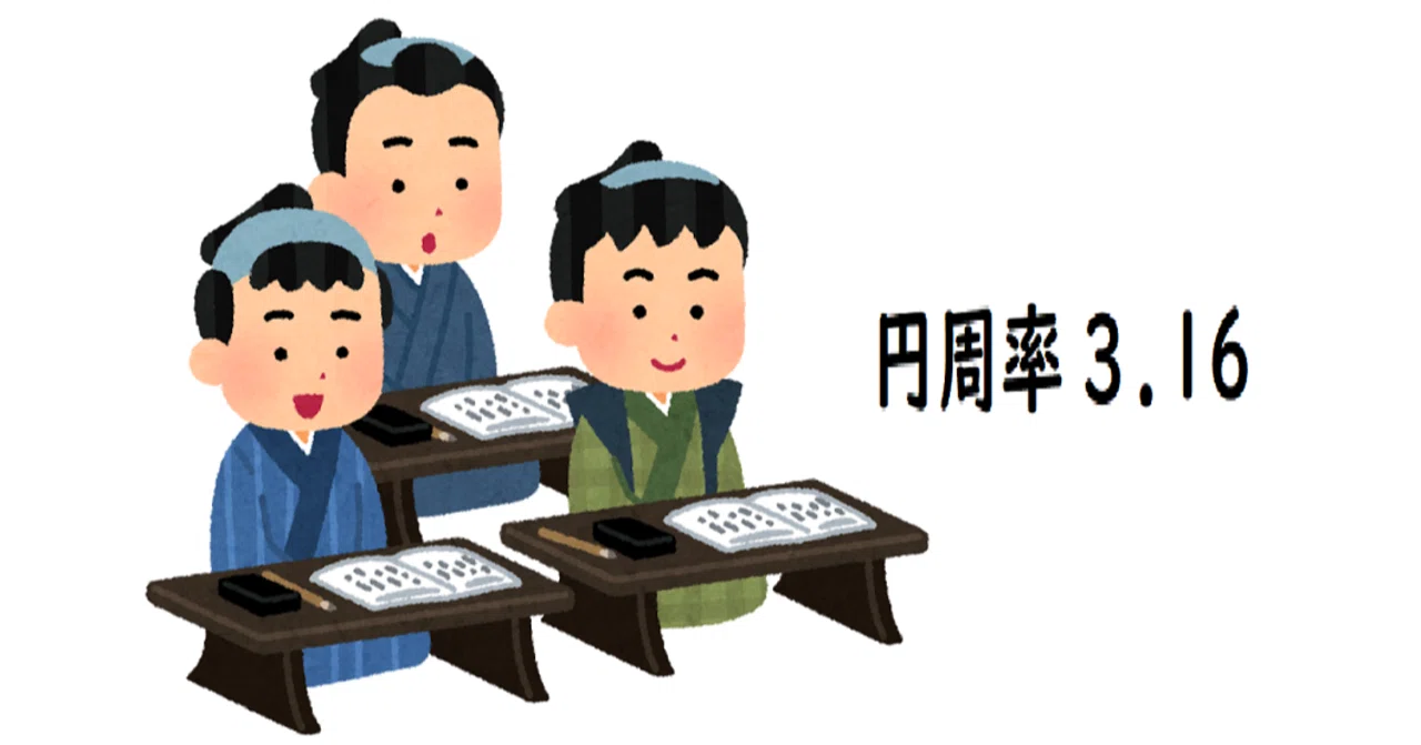 江戸時代の円周率3.16の謎にせまる！｜八寿